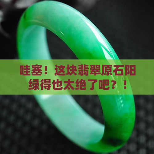 翡翠原石阳绿什么样