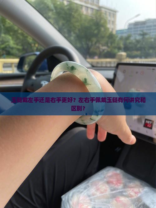 玉髓戴左手还是右手