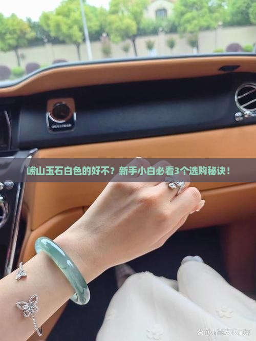 崂山玉石白色的好吗