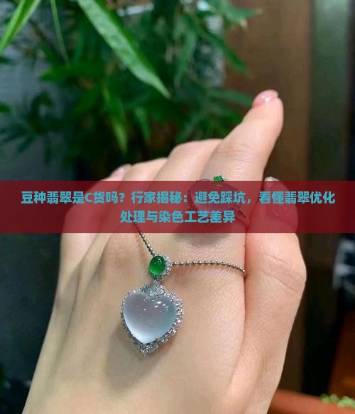 豆种翡翠是c货吗