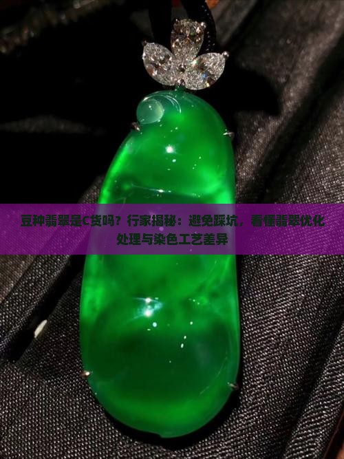 豆种翡翠是c货吗