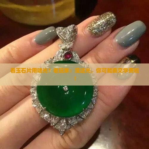 看玉石片用什么光