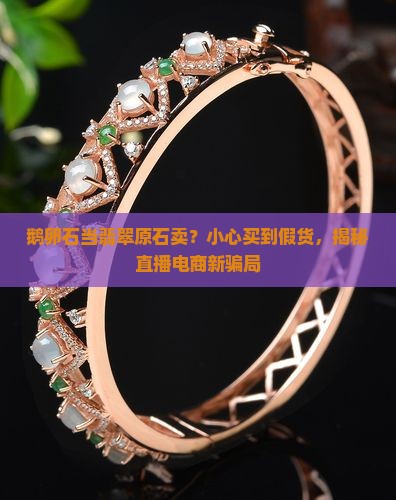 鹅卵石当翡翠原石卖