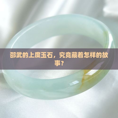 邵武市上度玉石