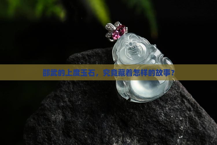 邵武市上度玉石