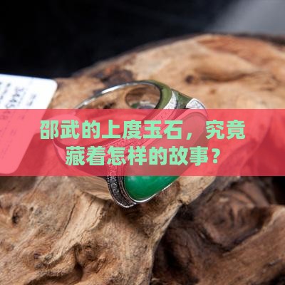 邵武市上度玉石