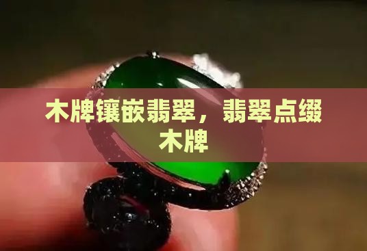 木牌镶嵌翡翠