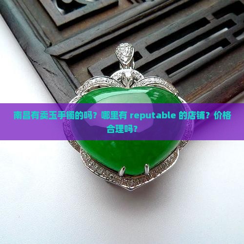 南昌有卖玉手镯的吗