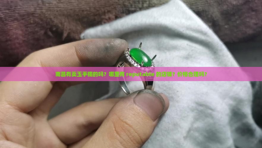 南昌有卖玉手镯的吗