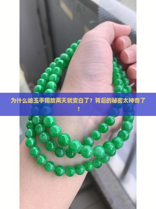 为什岫玉手镯待两天会变白