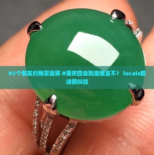 肇庆四会翡翠会便宜不
