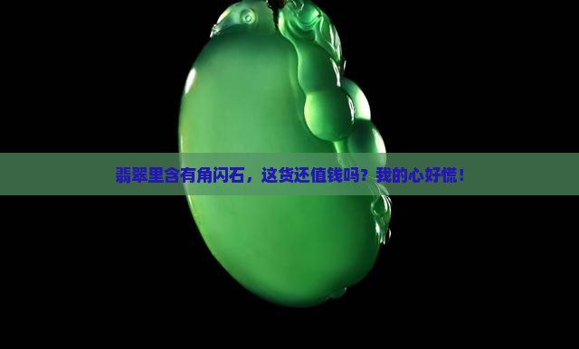 翡翠含角闪石吗值钱吗