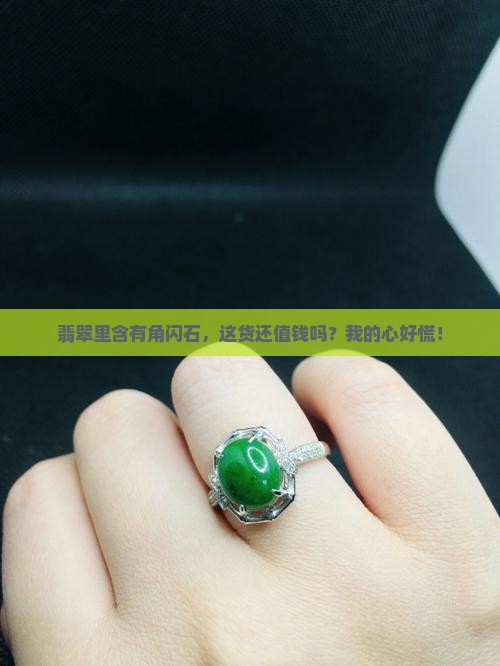 翡翠含角闪石吗值钱吗