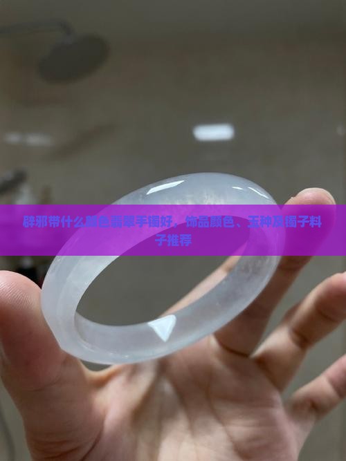 辟邪带什么颜色翡翠手镯