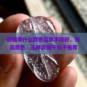 辟邪带什么颜色翡翠手镯