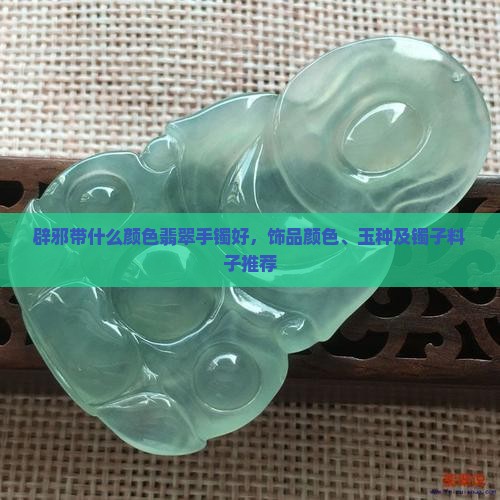 辟邪带什么颜色翡翠手镯