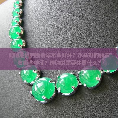 怎么认翡翠水头好