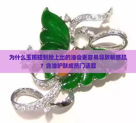 玉镯碰到脸上出的油