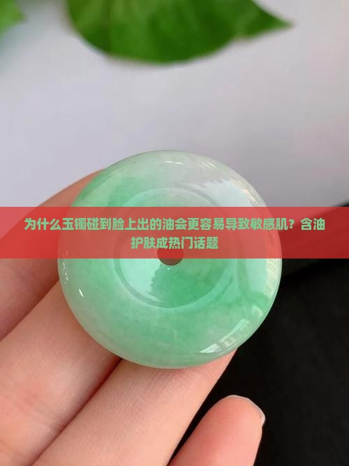 玉镯碰到脸上出的油