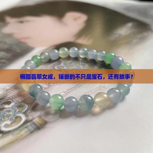 椭圆翡翠女戒镶嵌