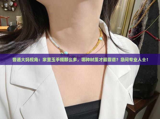 玉手镯什么材质最好