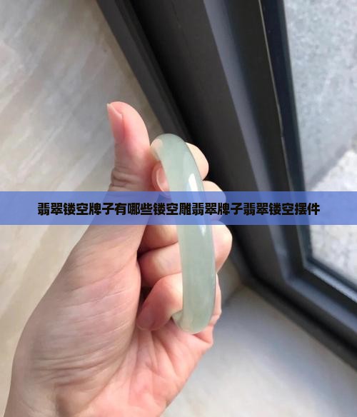 翡翠镂空牌子