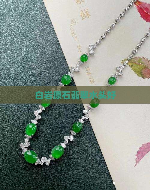 白岩砂翡翠水头好