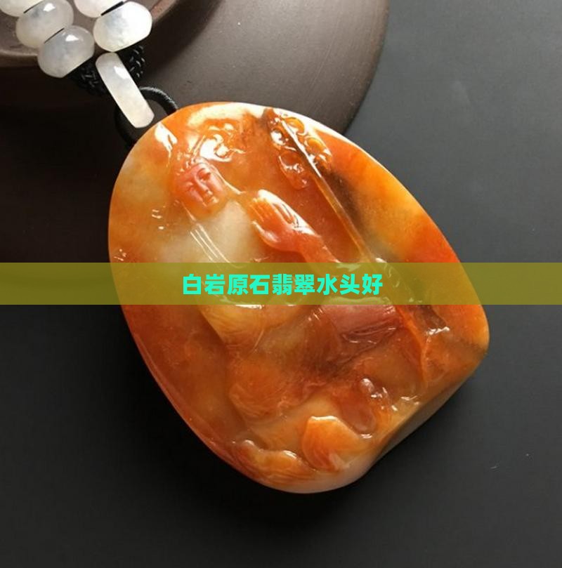 白岩砂翡翠水头好