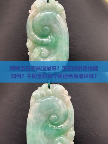 哪种玉石耐高温最好