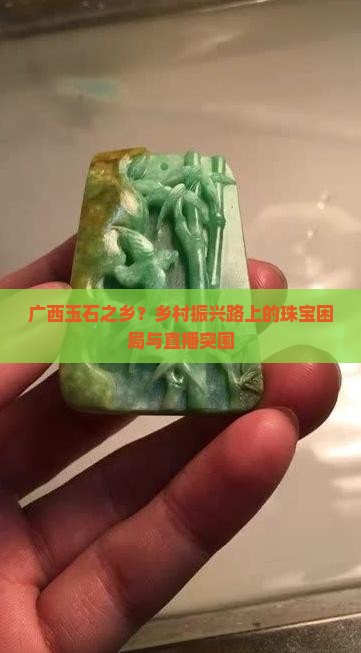 广西玉石之乡