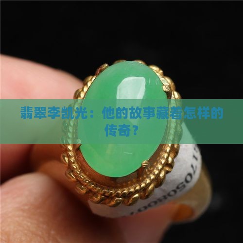 翡翠李凯光