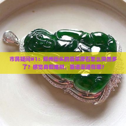 郑州市翡翠原石