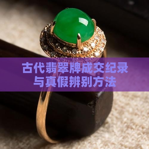 古代翡翠牌