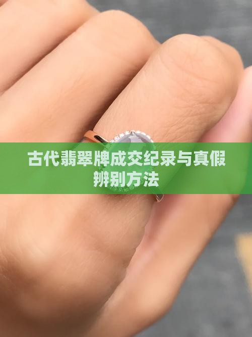 古代翡翠牌