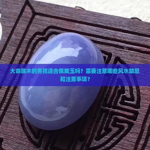 大命属木的男孩可以带玉吗