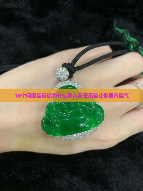 人参玉吊坠寓意
