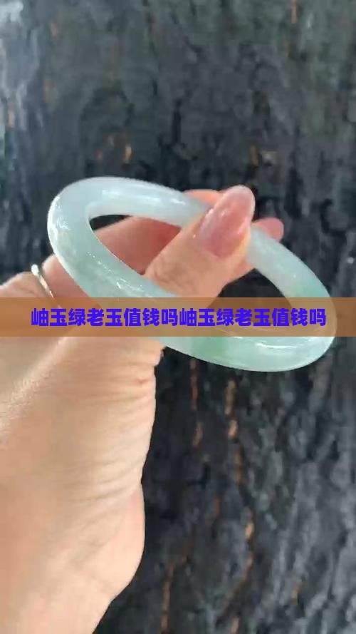 岫玉绿老玉值钱吗