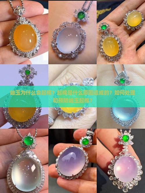 岫玉怎么会起棉