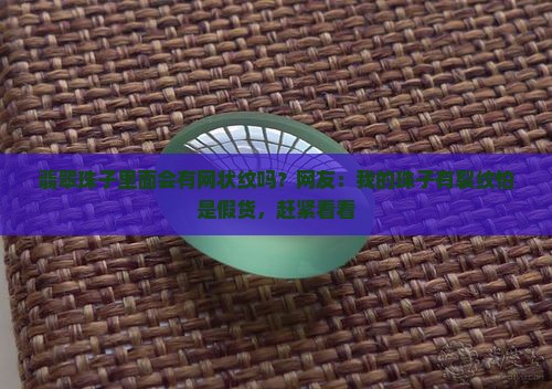 翡翠珠子里面会有网状纹吗