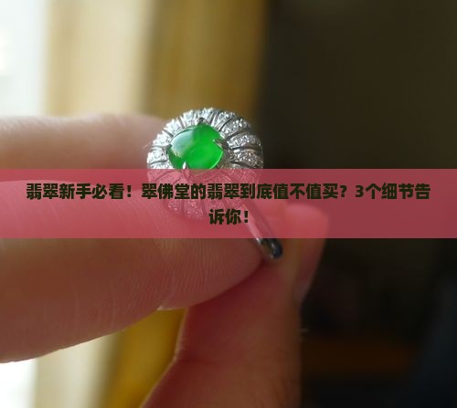 翠佛堂的翡翠怎么样