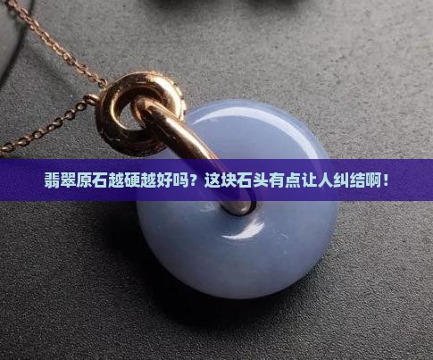翡翠原石越硬越好吗