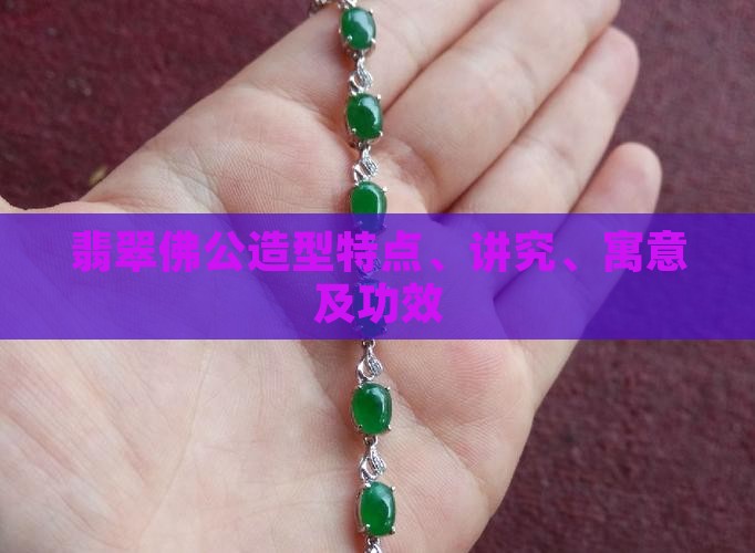 翡翠佛公造型