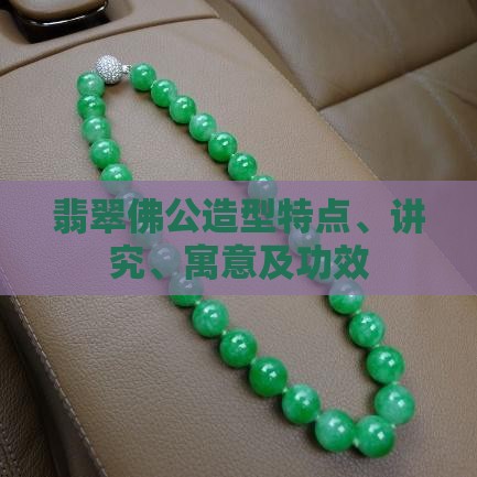 翡翠佛公造型