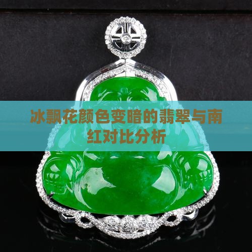 冰飘花颜色变暗
