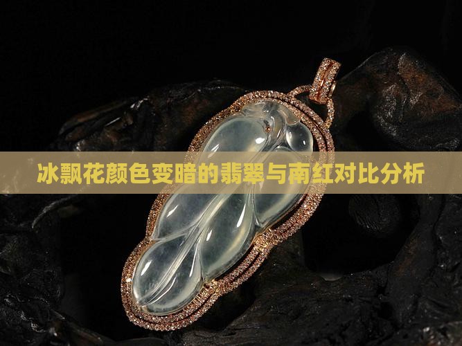 冰飘花颜色变暗