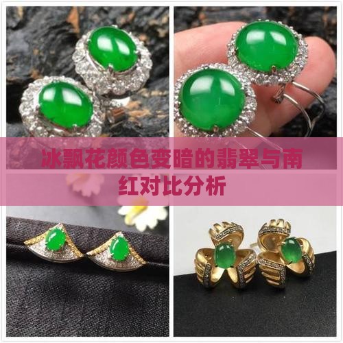 冰飘花颜色变暗