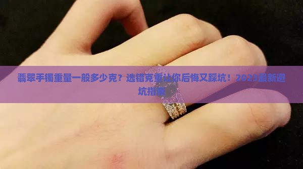 翡翠手镯重量一般多少克