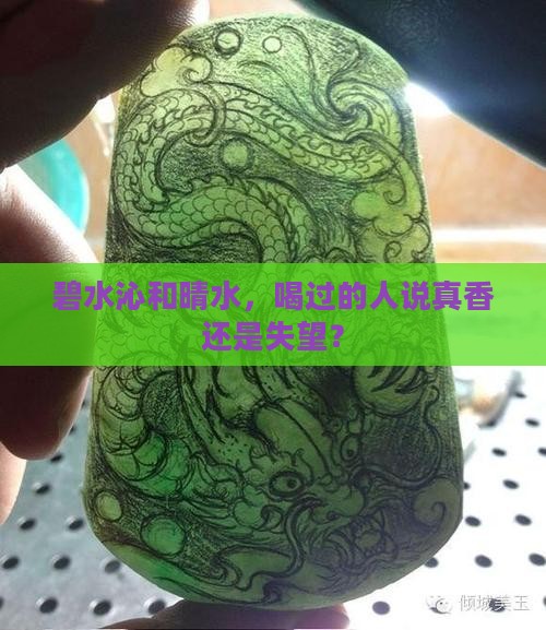碧水沁和晴水哪个好