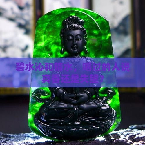 碧水沁和晴水哪个好