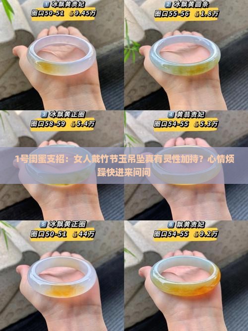 女人带竹节玉吊坠有灵性吗